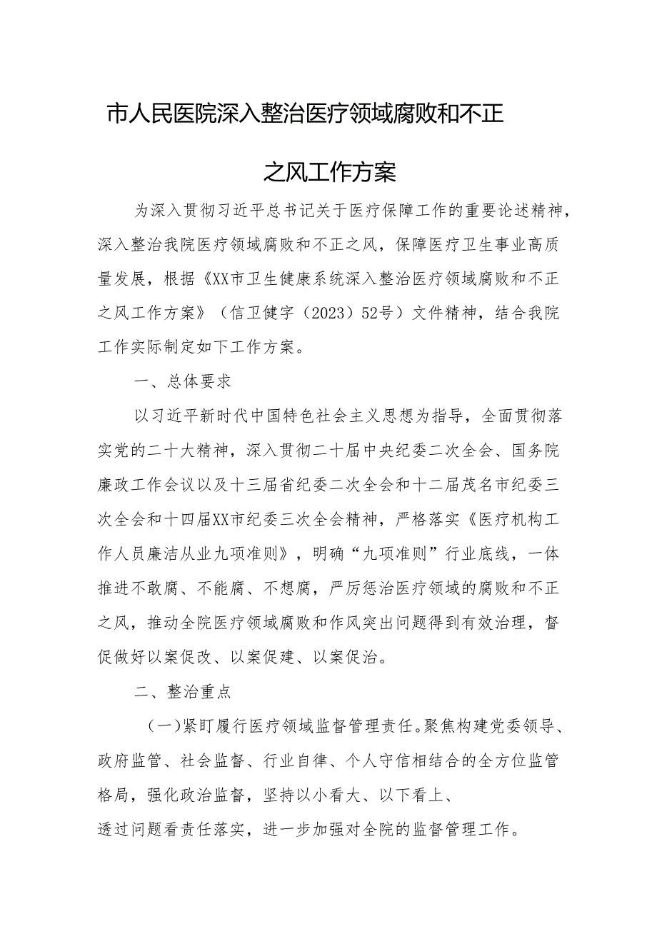 市人民医院深入整治医疗领域腐败和不正之风工作方案.docx_第1页