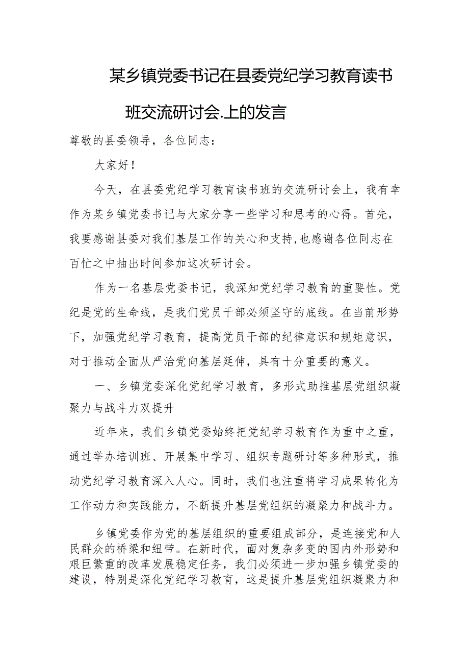 某乡镇党委书记在县委党纪学习教育读书班交流研讨会.上的发言.docx_第1页