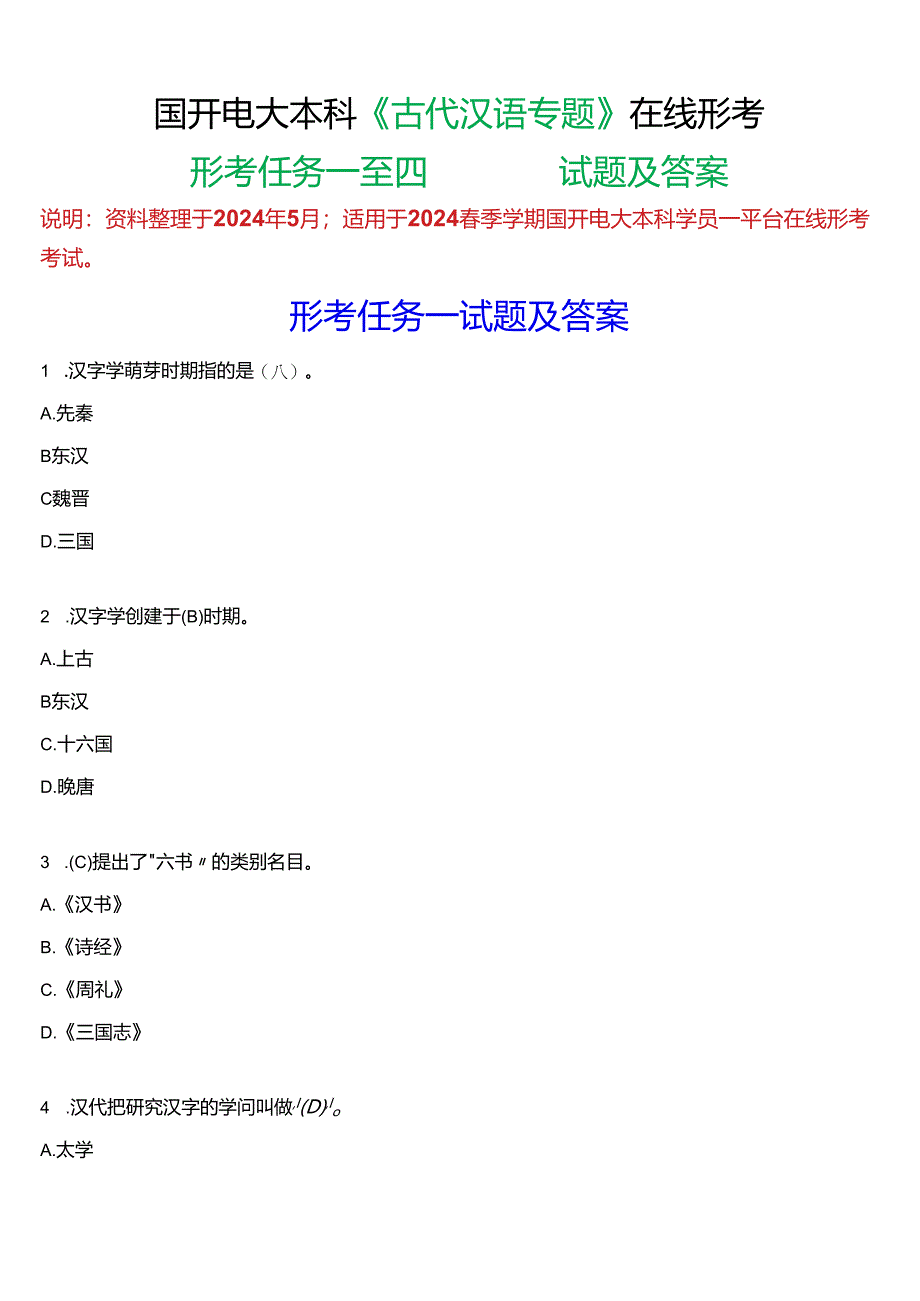 2024春期国开电大本科《古代汉语专题》在线形考(形考任务一至四)试题及答案.docx_第1页