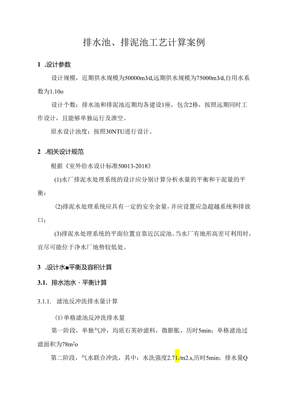 排水池、排泥池工艺计算案例.docx_第1页