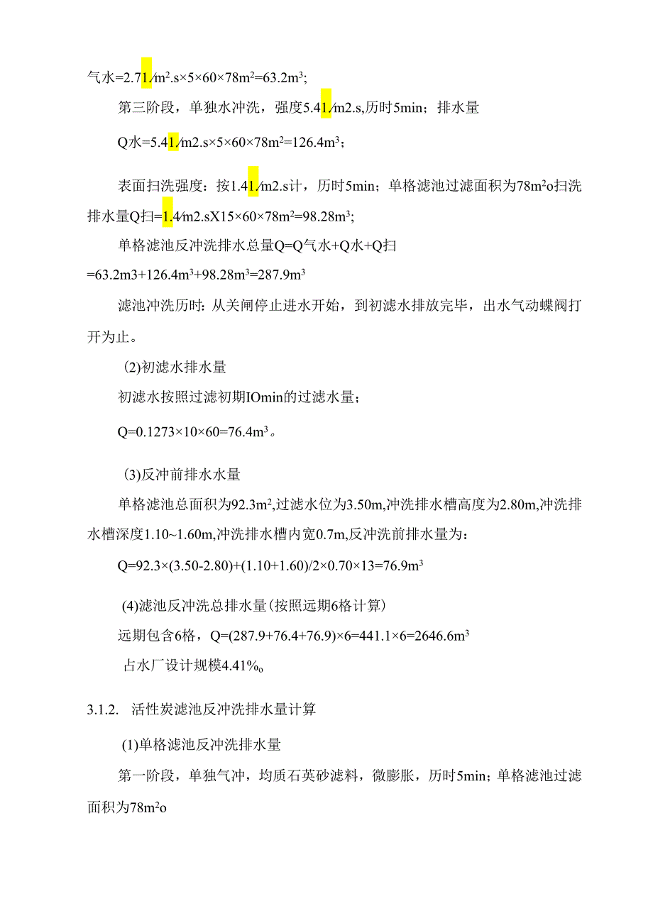 排水池、排泥池工艺计算案例.docx_第2页