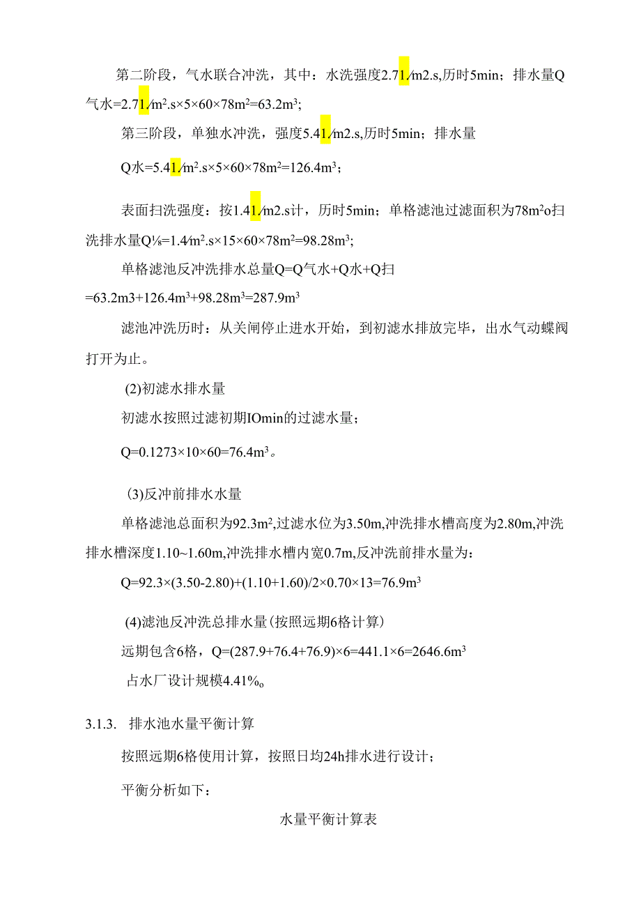 排水池、排泥池工艺计算案例.docx_第3页