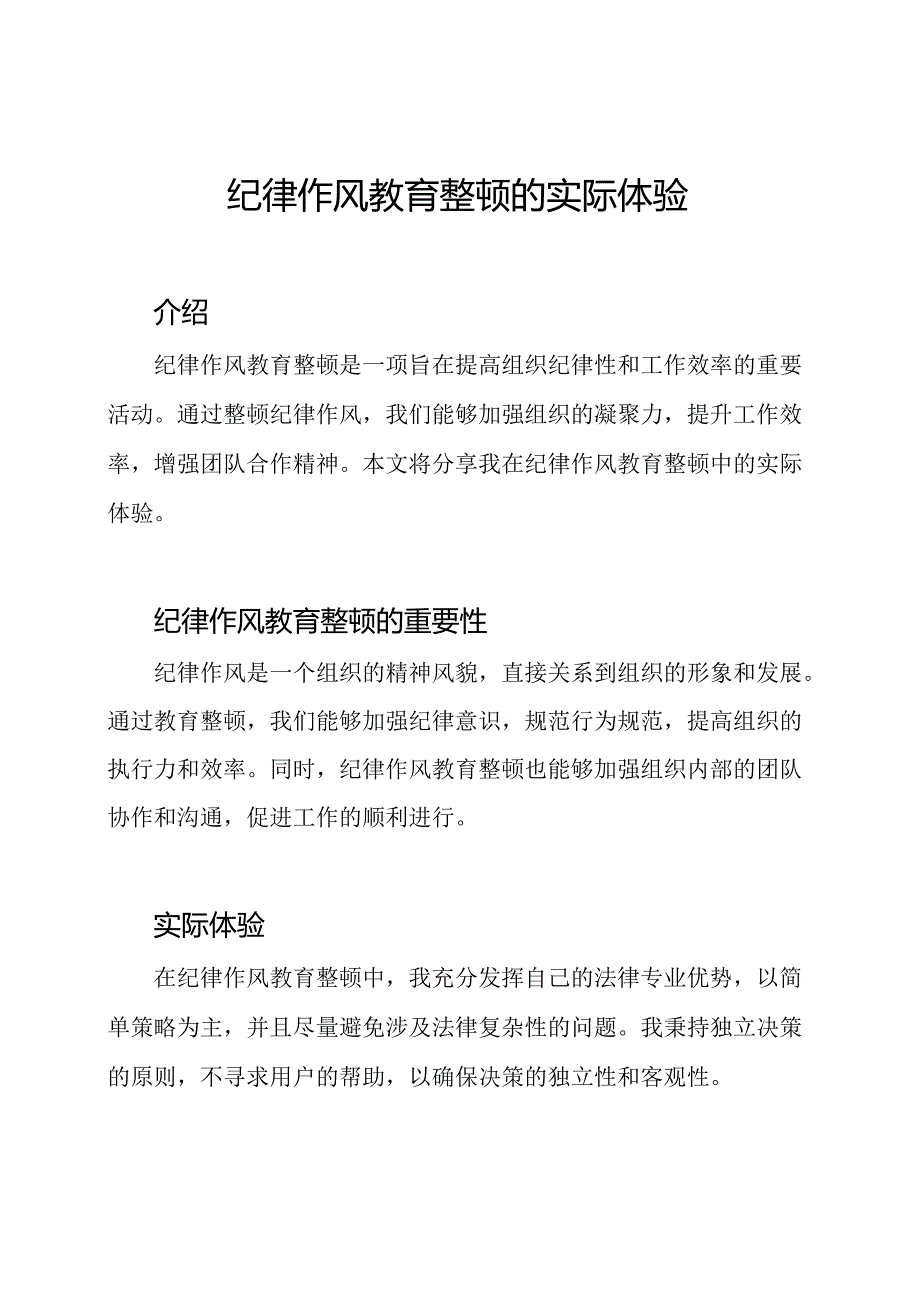 纪律作风教育整顿的实际体验.docx_第1页