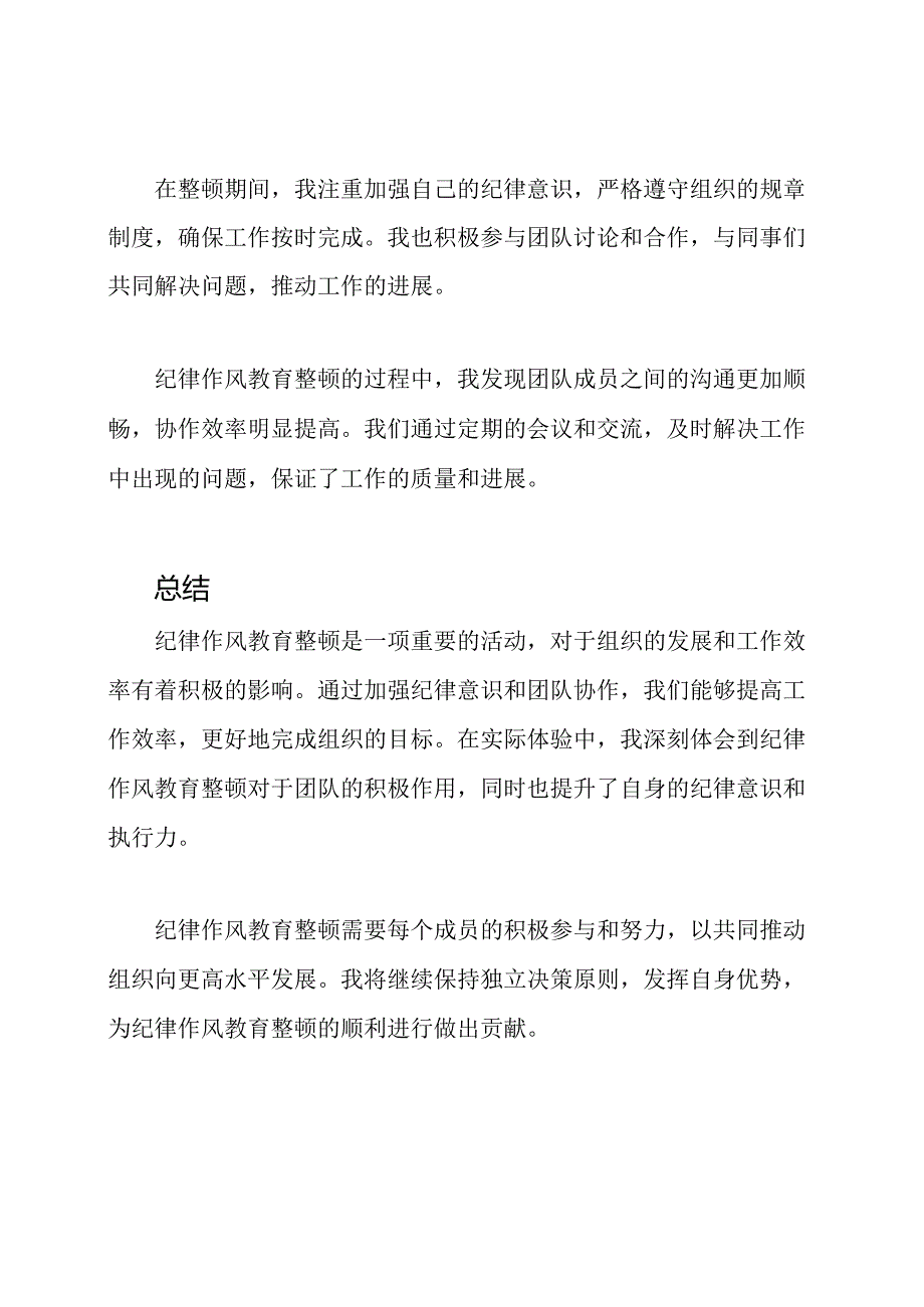 纪律作风教育整顿的实际体验.docx_第2页