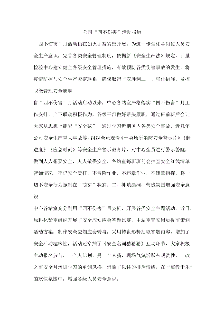 公司“四不伤害”活动报道.docx_第1页