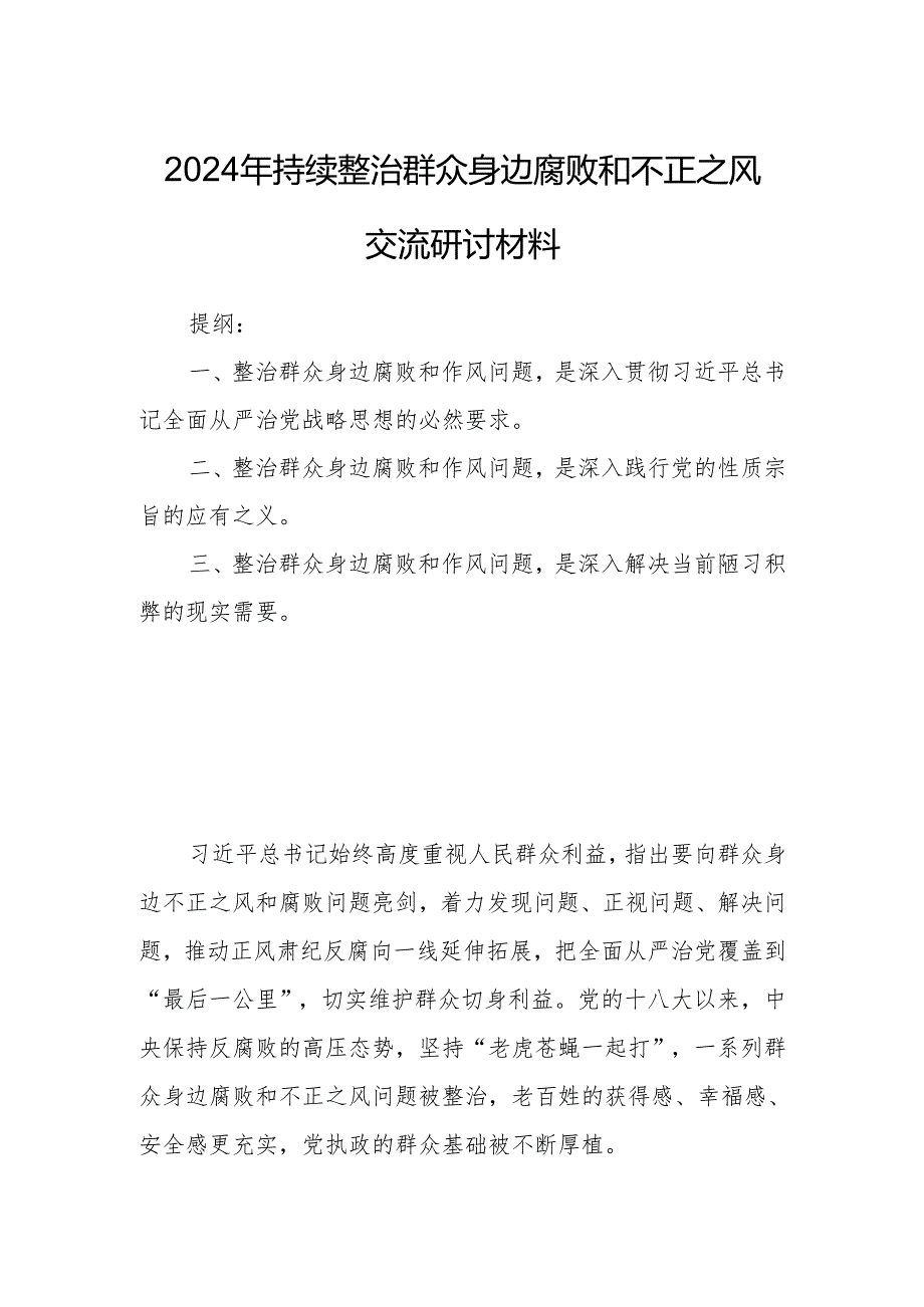 2024年持续整治群众身边腐败和不正之风交流研讨材料.docx_第1页