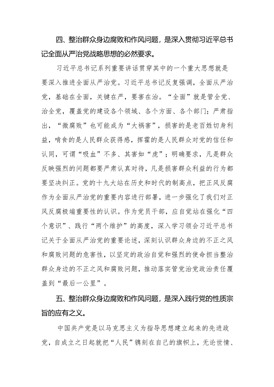 2024年持续整治群众身边腐败和不正之风交流研讨材料.docx_第2页