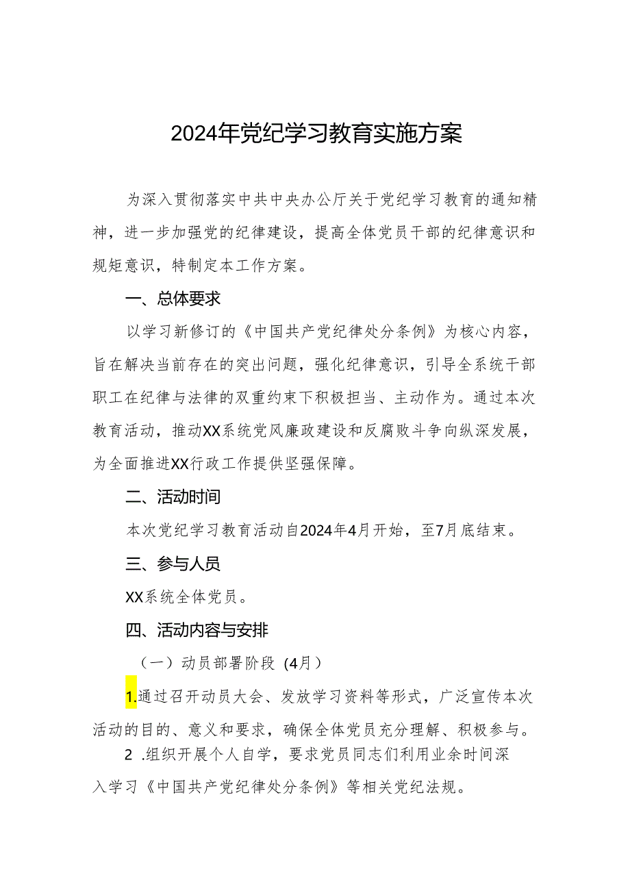 关于开展2024年党纪学习教育工作方案四篇.docx_第1页