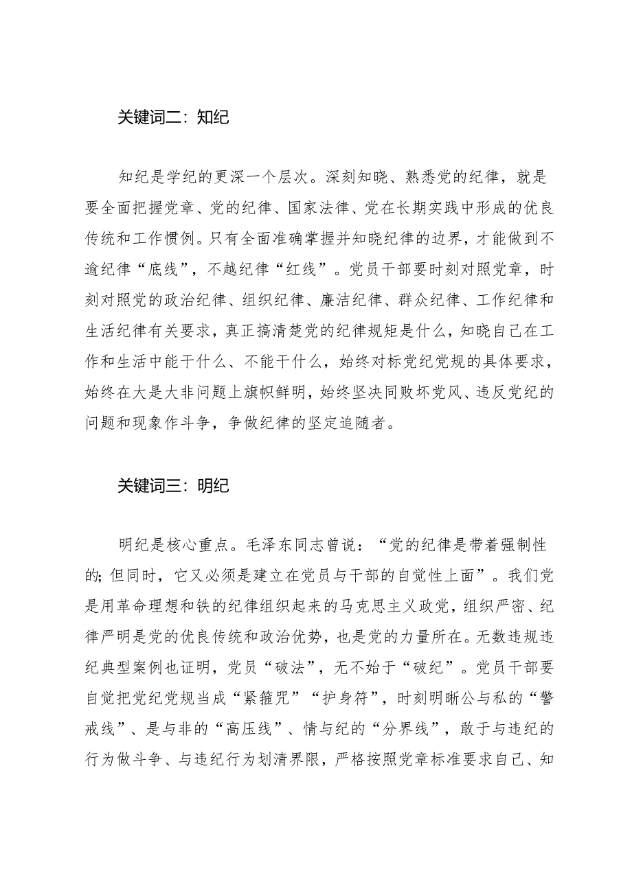 学习交流：20240411读懂知灼内参（党纪）的四个关键词——四川省内江市市中区城西街道.docx_第2页