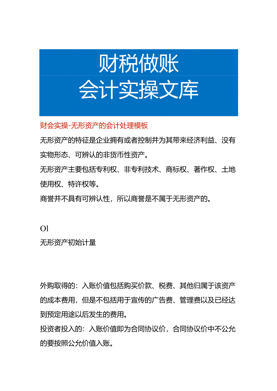 财会实操-无形资产的会计处理模板.docx_第1页