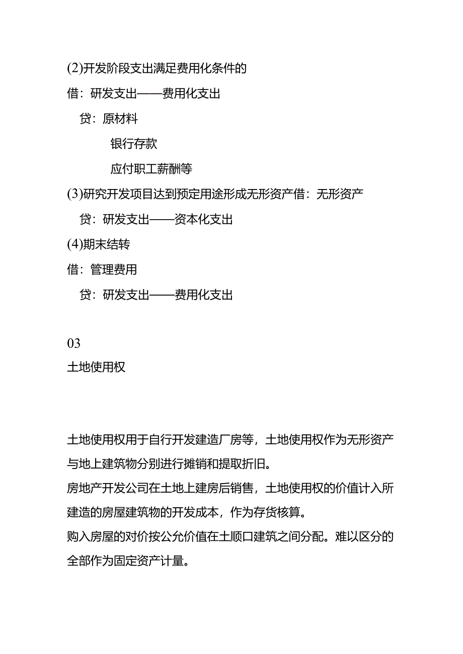 财会实操-无形资产的会计处理模板.docx_第3页