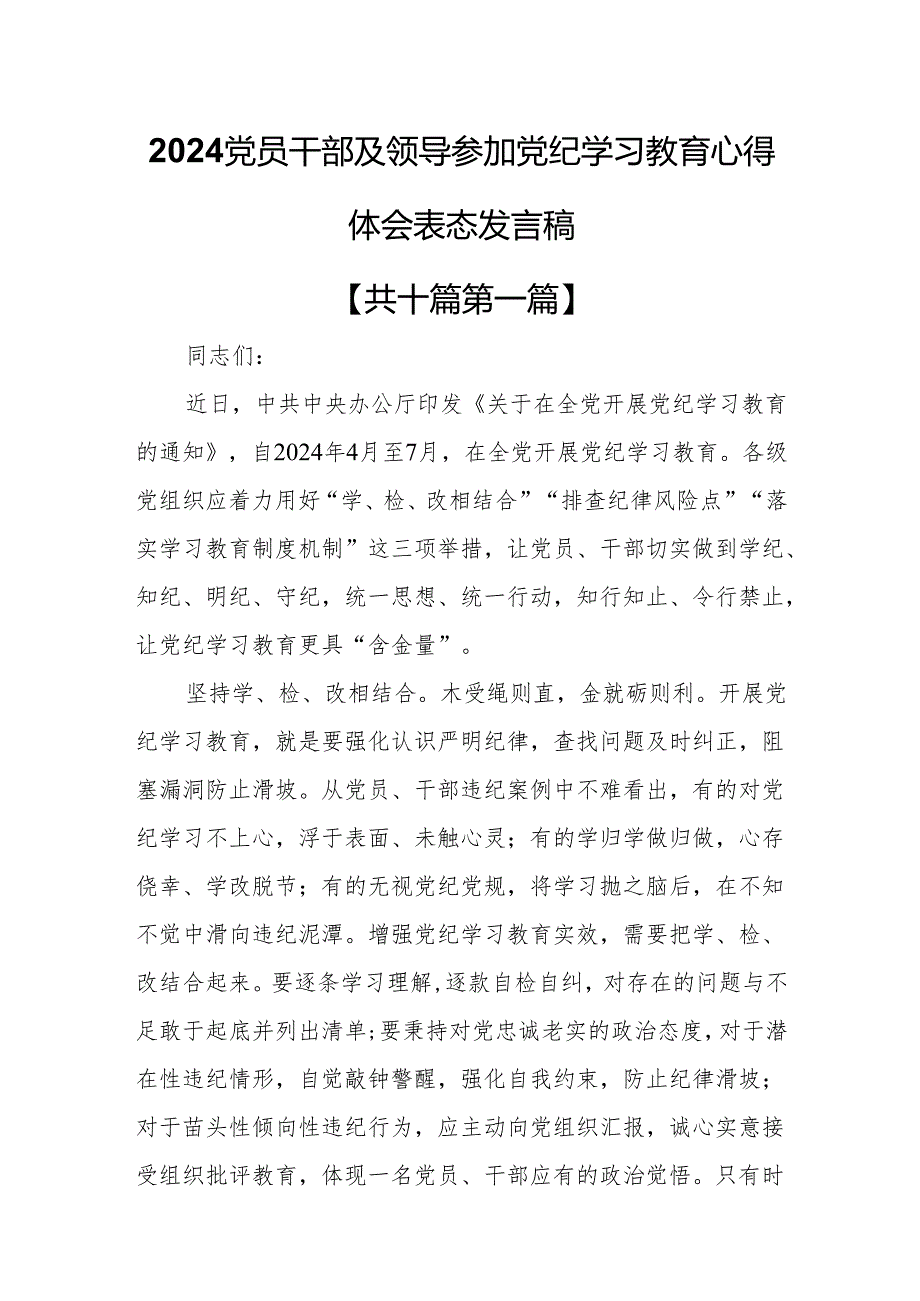 （10篇）2024党员干部及领导参加党纪学习教育心得体会表态发言稿.docx_第1页