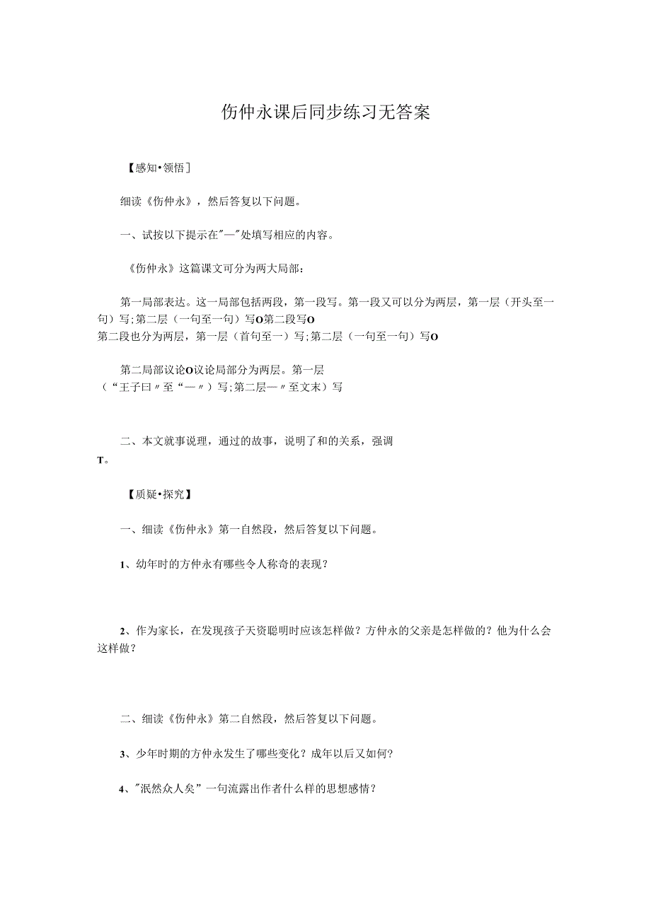 伤仲永课后同步练习无答案.docx_第1页
