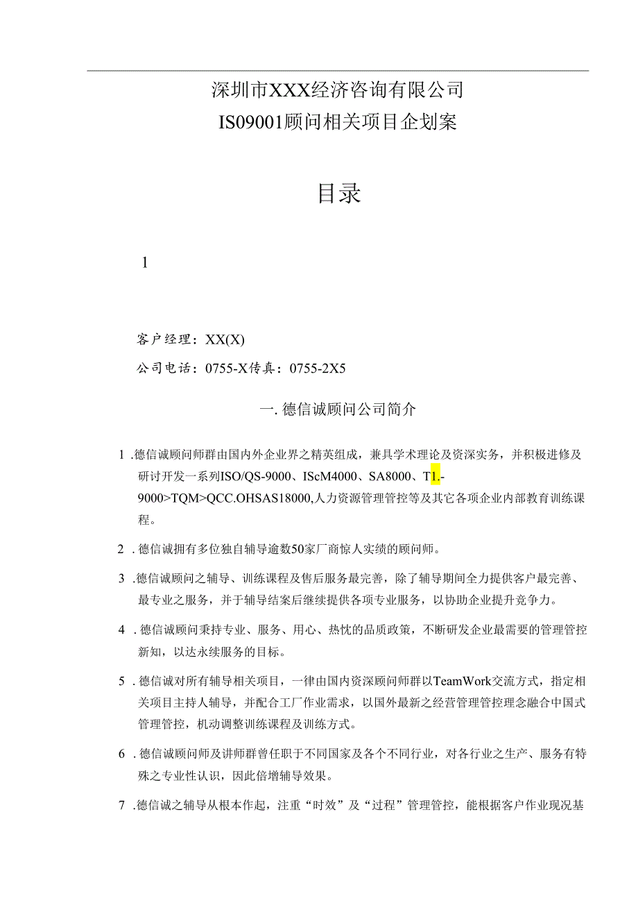 X经济咨询企业]ISO9001顾问项目企划案.docx_第1页