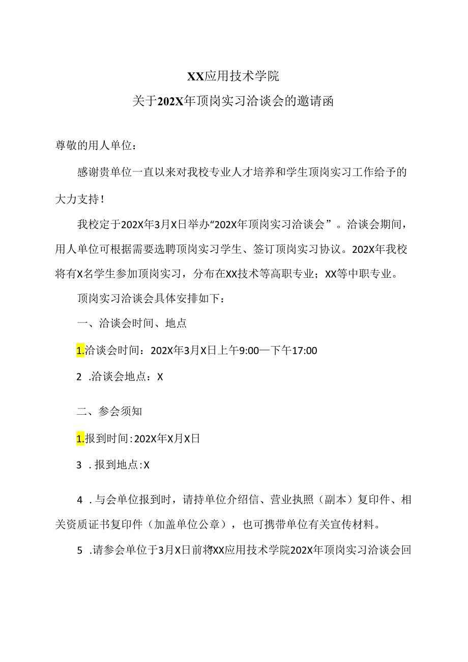 XX应用技术学院关于202X年顶岗实习洽谈会的邀请函（2024年）.docx_第1页