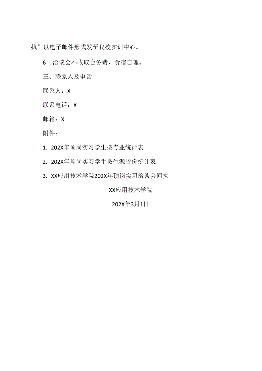 XX应用技术学院关于202X年顶岗实习洽谈会的邀请函（2024年）.docx_第2页