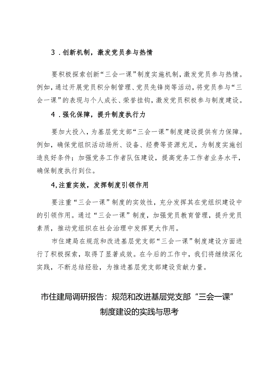 2篇 2024年市住建局调研报告：规范和改进基层党支部“三会一课”制度建设的实践与思考.docx_第3页