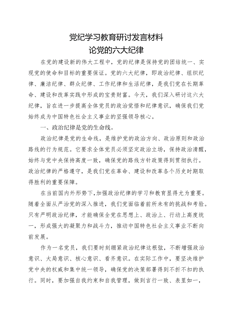 最新2024年党纪学习教育读书班研讨发言材料_六篇合集.docx_第3页