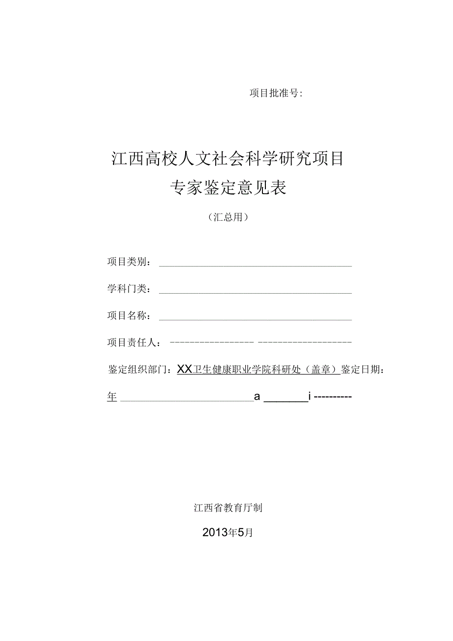 江西高校人文社会科学研究项目专家鉴定意见表-汇总用（2013年及以后立项课题用）.docx_第1页