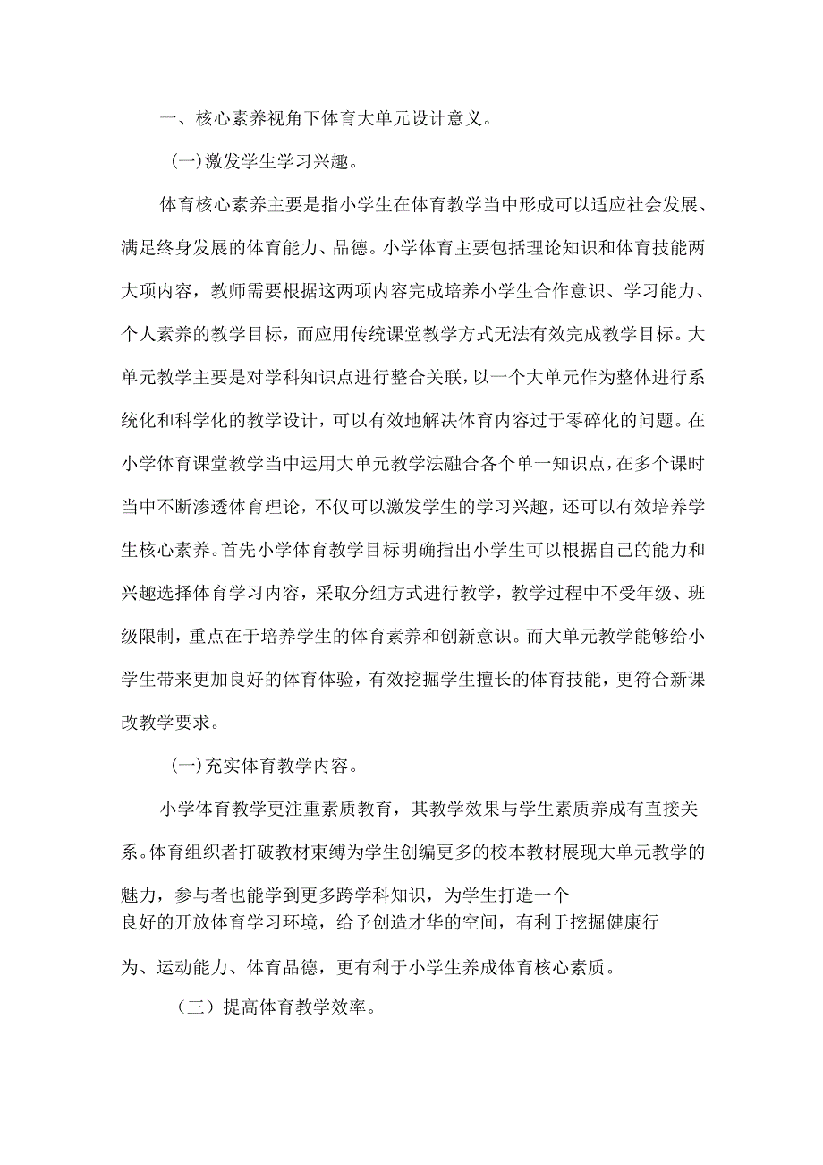 小学体育大单元教学论文.docx_第2页