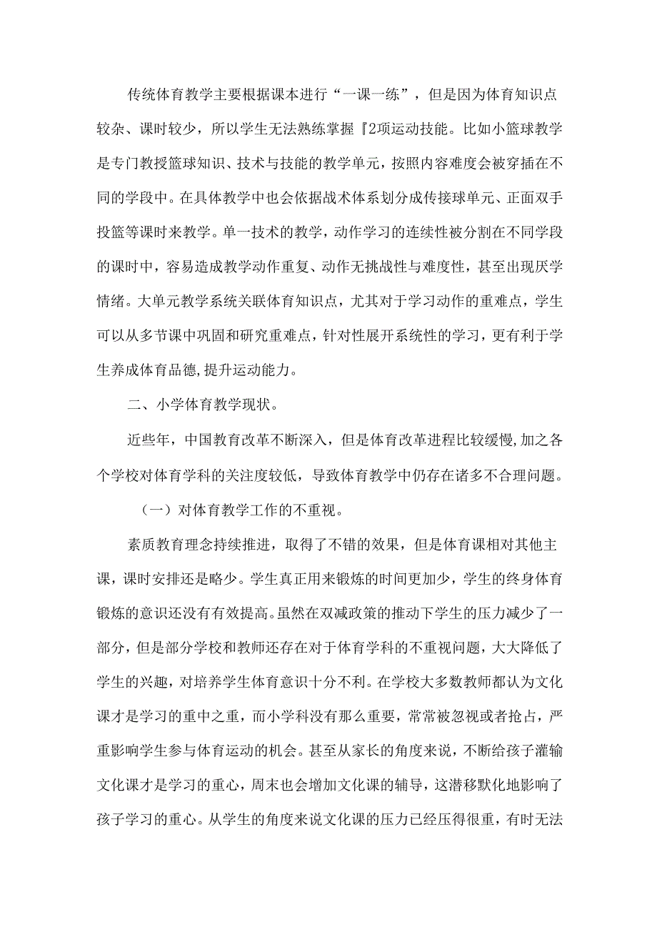 小学体育大单元教学论文.docx_第3页