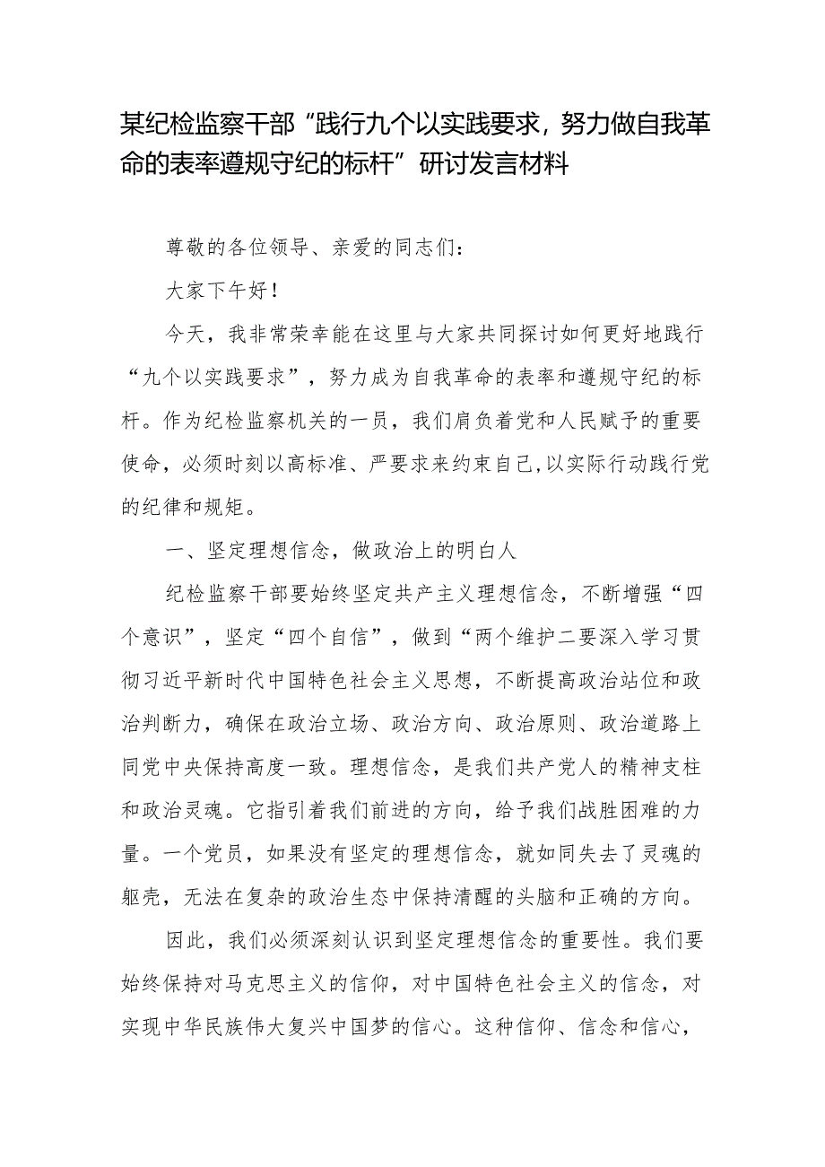 某纪检监察干部“践行九个以实践要求努力做自我革命的表率遵规守纪的标杆”研讨发言材料2篇.docx_第1页