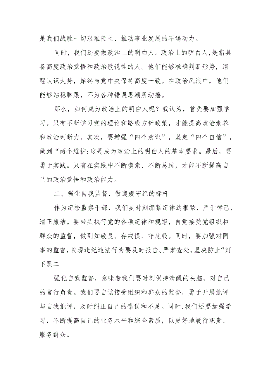 某纪检监察干部“践行九个以实践要求努力做自我革命的表率遵规守纪的标杆”研讨发言材料2篇.docx_第2页