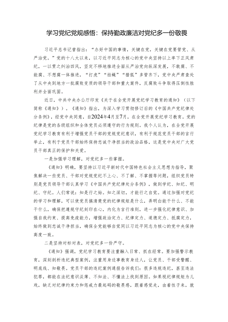 学习党纪党规感悟心得体会研讨发言：保持勤政廉洁 对党纪多一份敬畏.docx_第1页