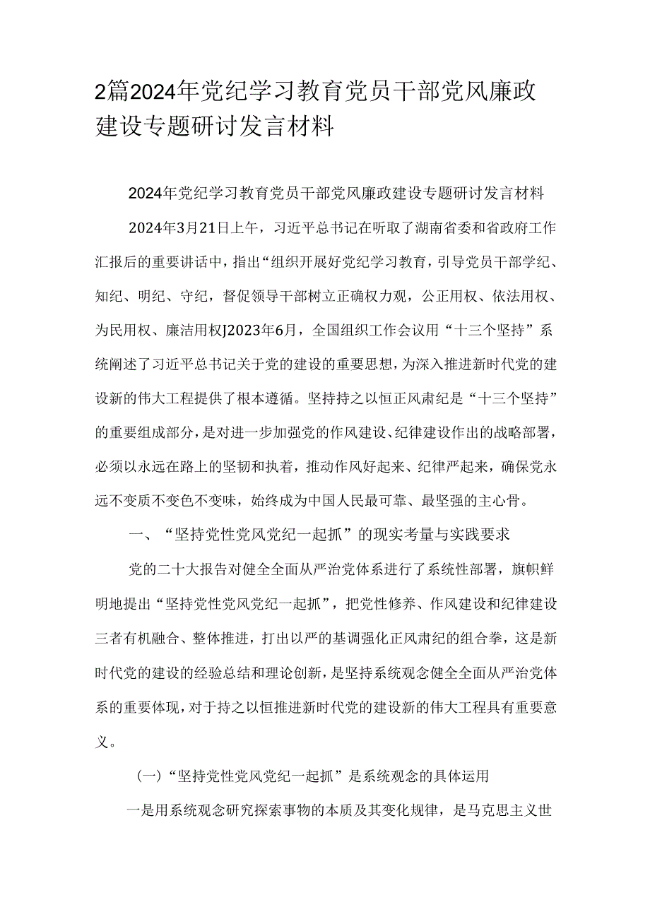 2篇2024年党纪学习教育党员干部党风廉政建设专题研讨发言材料.docx_第1页