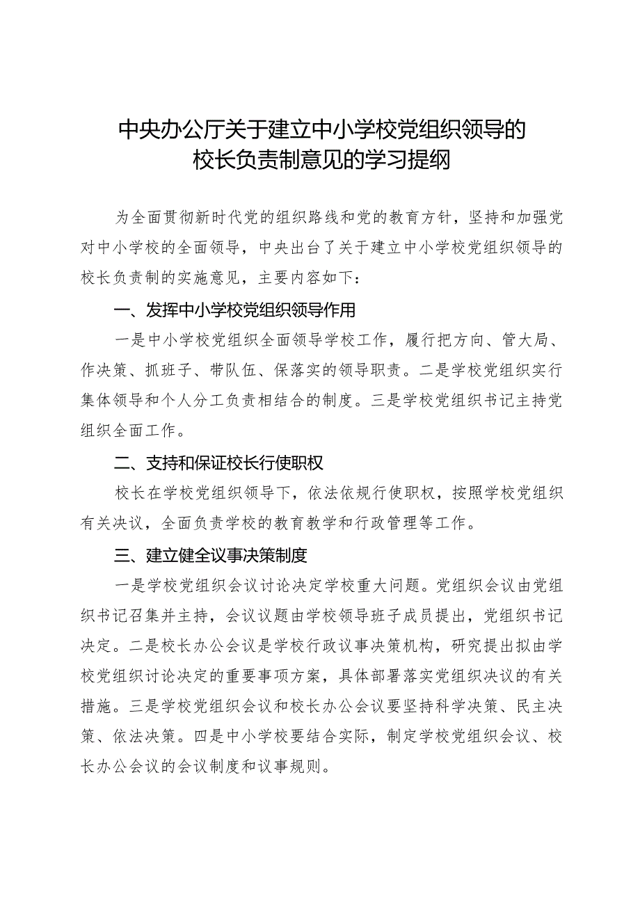 关于建立中小学校党组织领导的校长负责制意见的学习提纲.docx_第1页