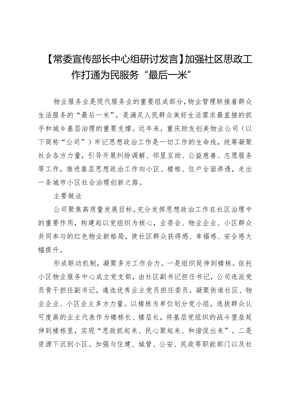 【常委宣传部长中心组研讨发言】加强社区思政工作打通为民服务“最后一米”.docx_第1页