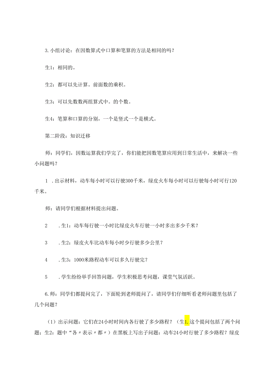 探究学生自主知识建构方法的教学反思——以“因数中间或末尾有0的乘法”为例 论文.docx_第2页