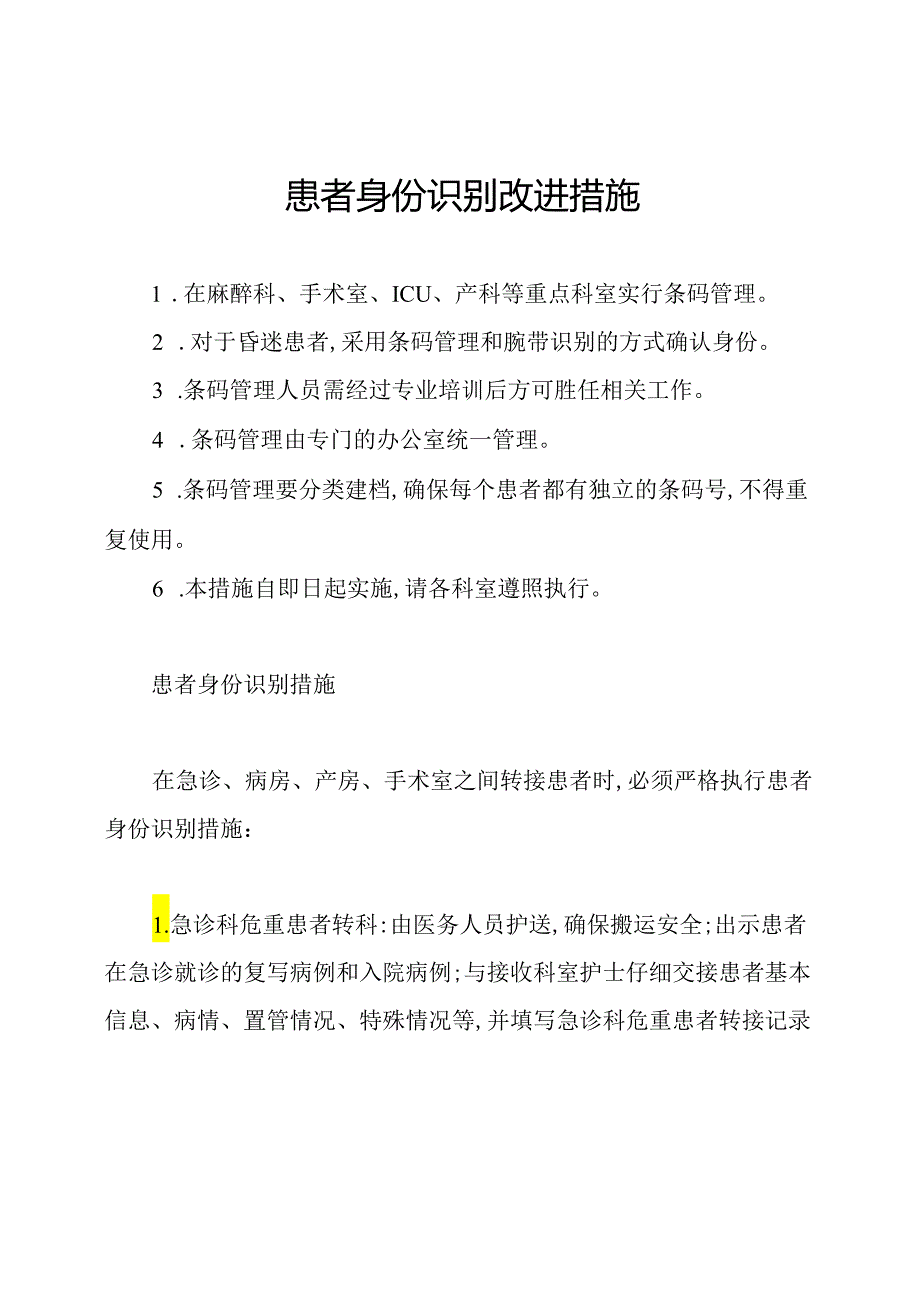 患者身份识别改进措施.docx_第1页