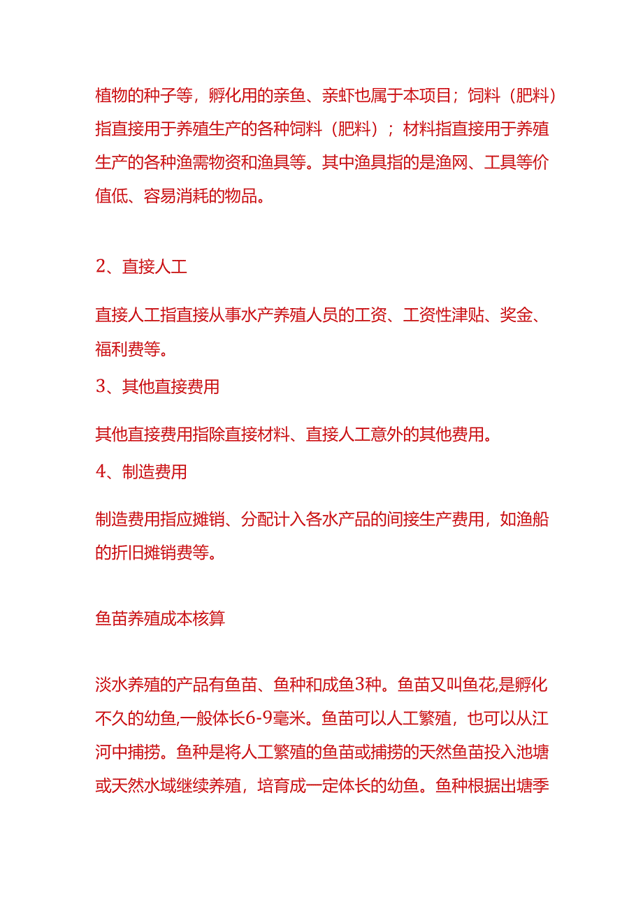 做账实操-水产业成本核算.docx_第2页