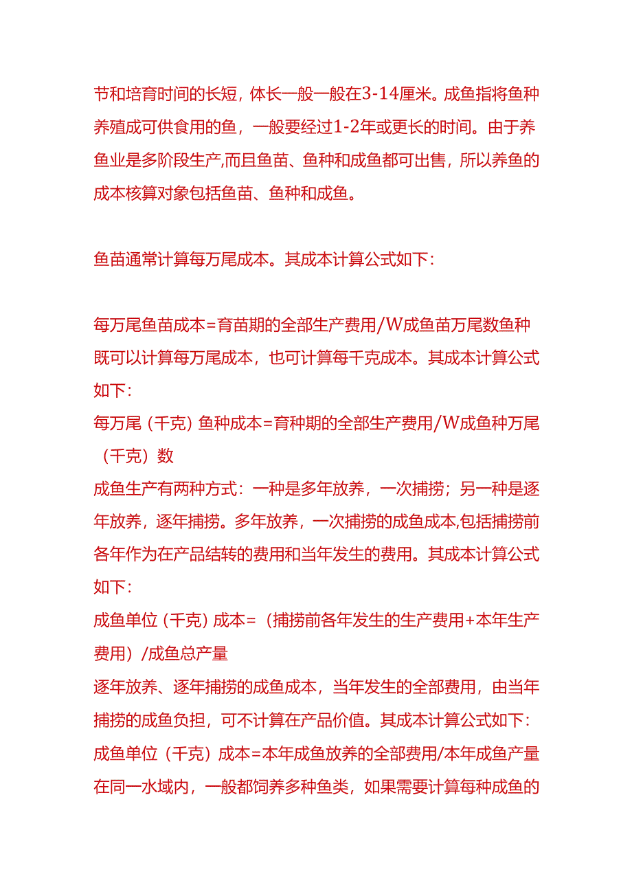 做账实操-水产业成本核算.docx_第3页