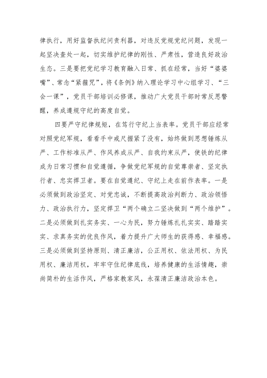 高校党员领导干部党纪学习教育交流研讨材料4篇（含读书班）.docx_第3页