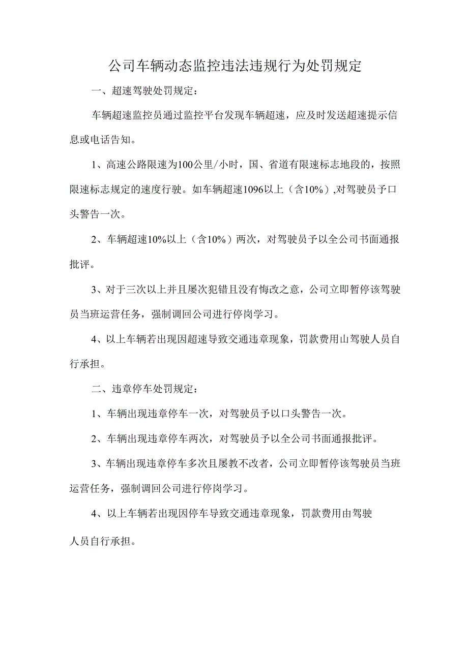 公司车辆动态监控违法违规行为处罚规定.docx_第1页