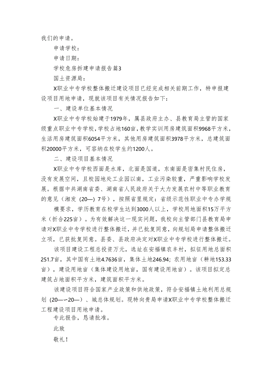 学校危房拆建申请报告（3篇）.docx_第2页