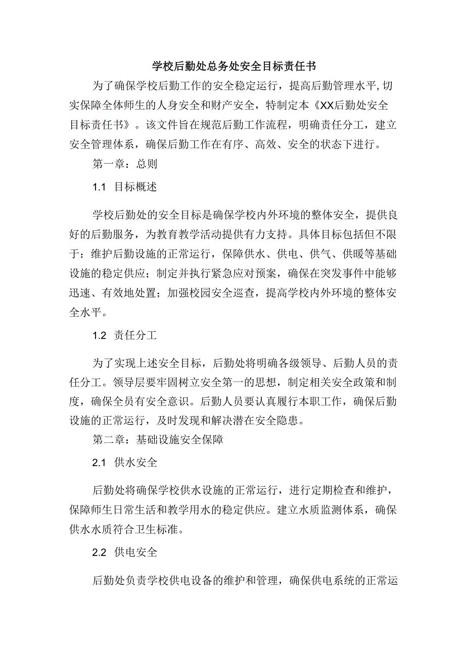 学校后勤处总务处安全目标责任书.docx_第1页