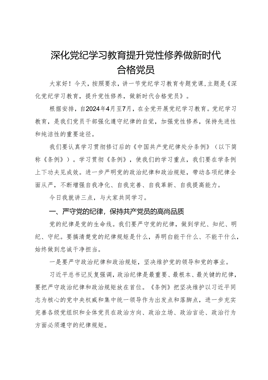 专题微党课：深化党纪学习教育 提升党性修养 做新时代合格党员.docx_第1页