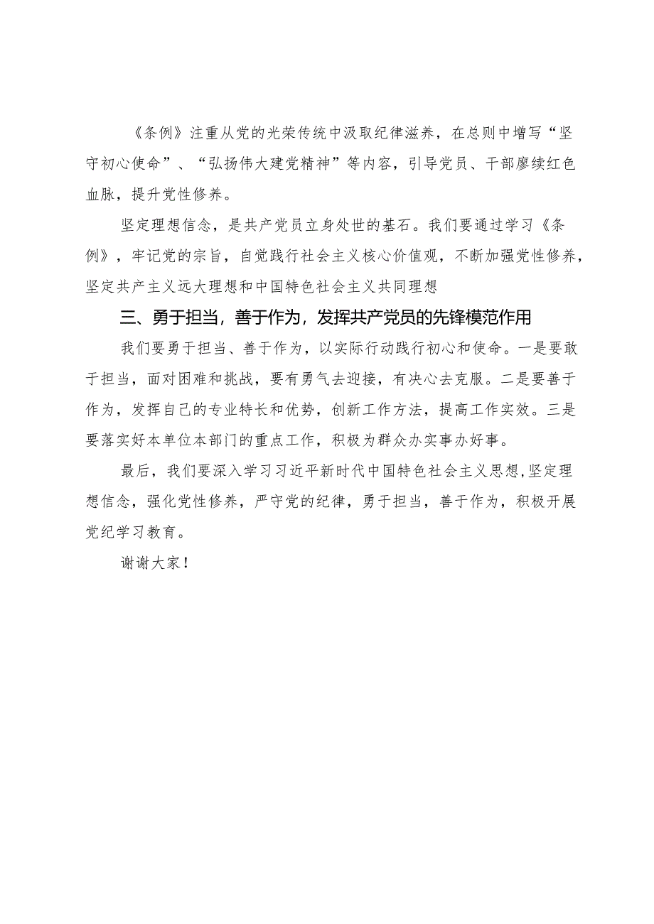 专题微党课：深化党纪学习教育 提升党性修养 做新时代合格党员.docx_第3页