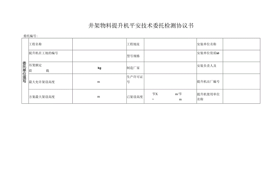 井架物料提升机平安技术委托检测协议书.docx_第1页