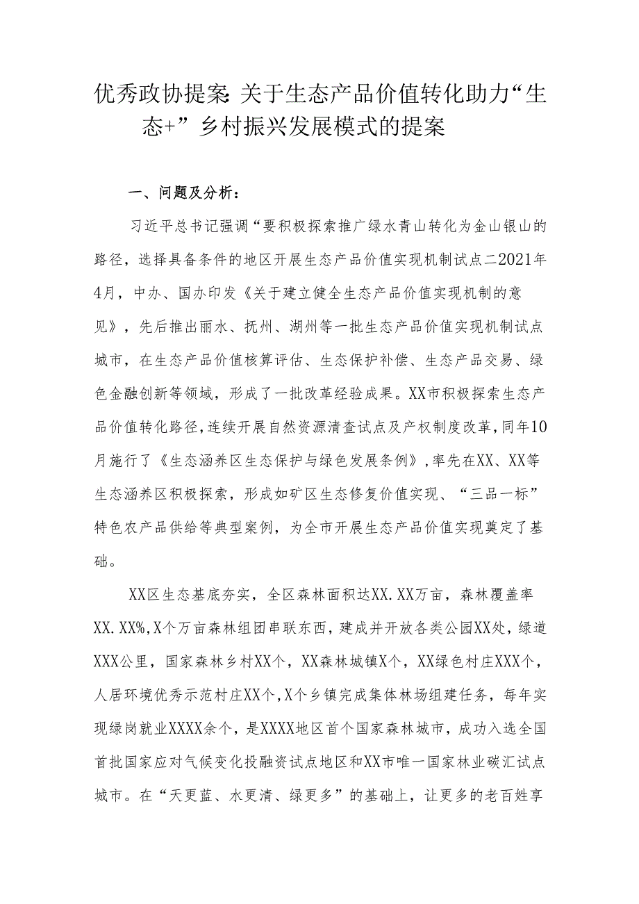 优秀政协提案：关于生态产品价值转化助力“生态+”乡村振兴发展模式的提案.docx_第1页