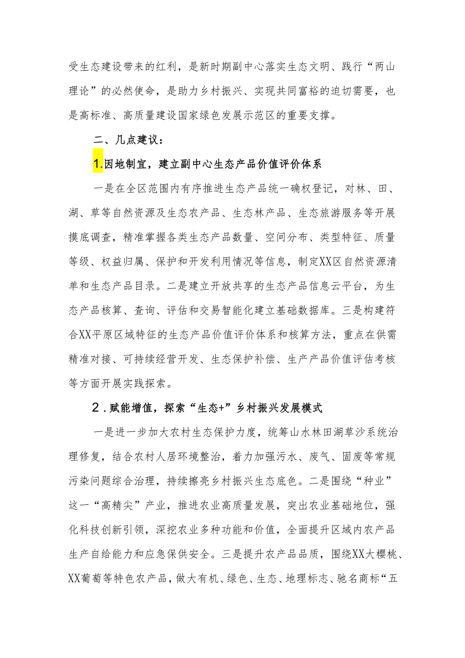 优秀政协提案：关于生态产品价值转化助力“生态+”乡村振兴发展模式的提案.docx_第2页