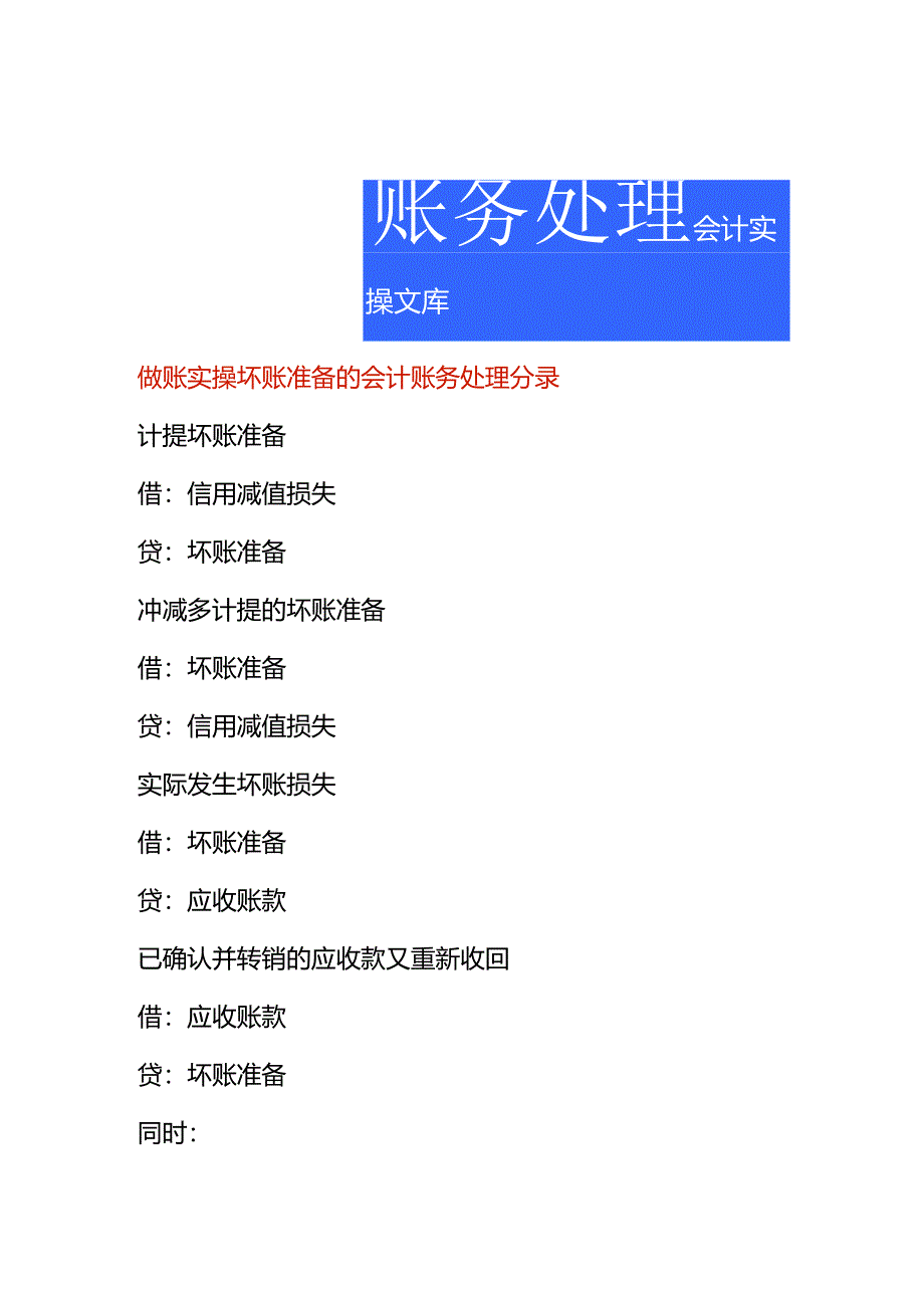 做账实操坏账准备的会计账务处理分录.docx_第1页