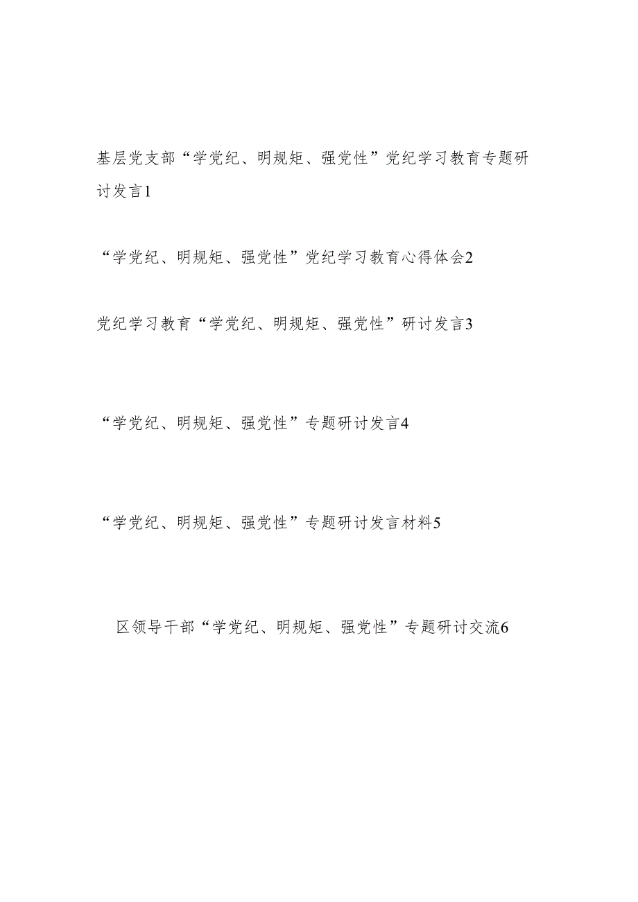 领导干部围绕“学党纪、明规矩、强党性”专题研讨交流发言心得体会6篇.docx_第1页