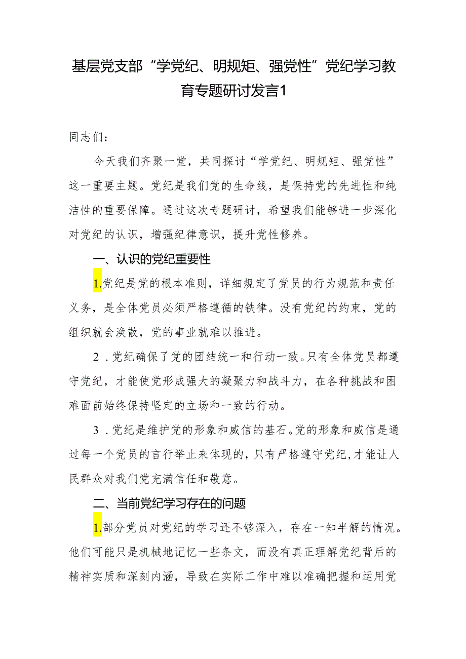 领导干部围绕“学党纪、明规矩、强党性”专题研讨交流发言心得体会6篇.docx_第2页