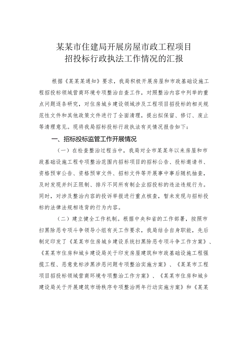 某某市住建局开展房屋市政工程项目招投标行政执法工作情况的汇报.docx_第1页