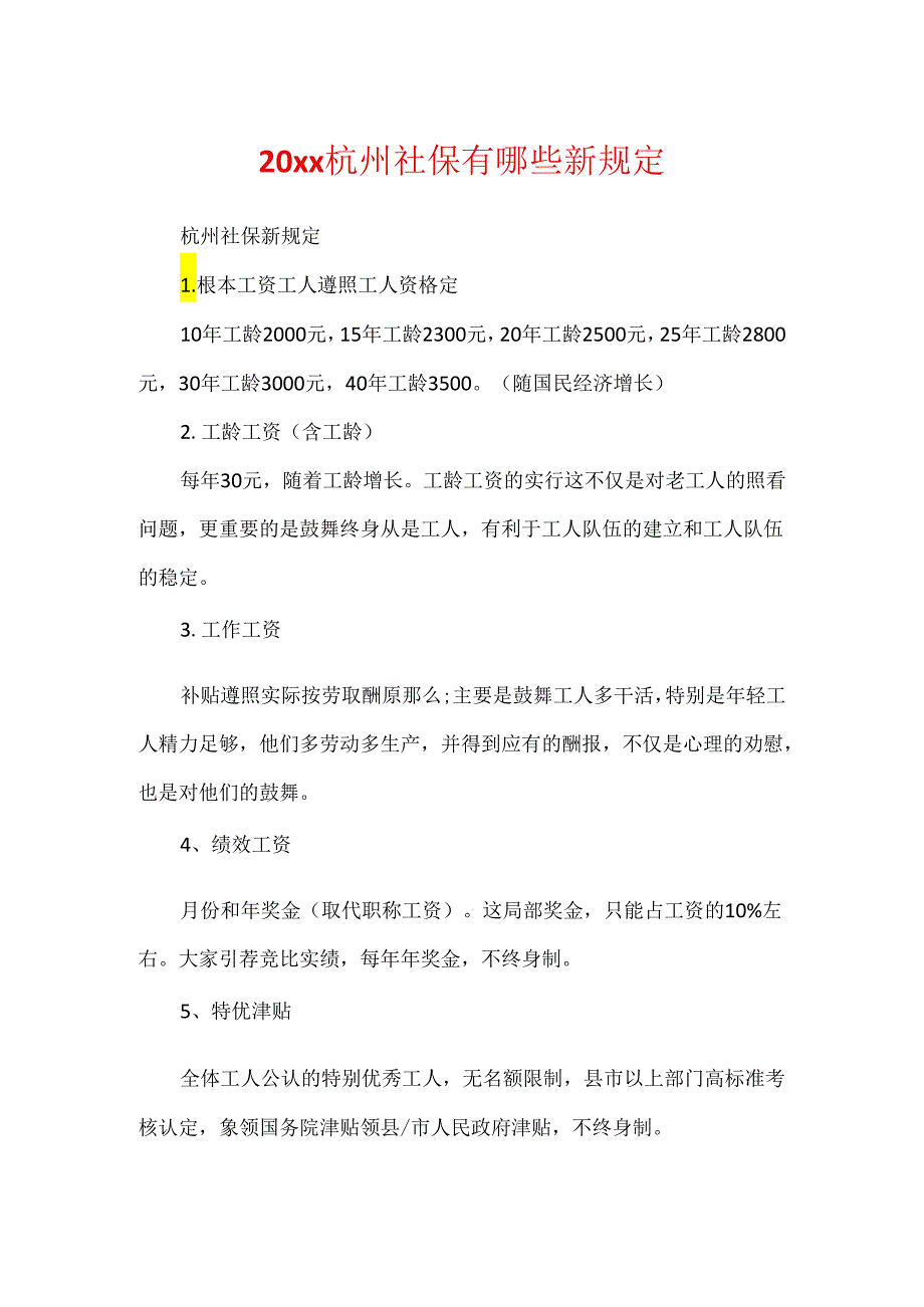 20xx杭州社保有哪些新规定.docx_第1页