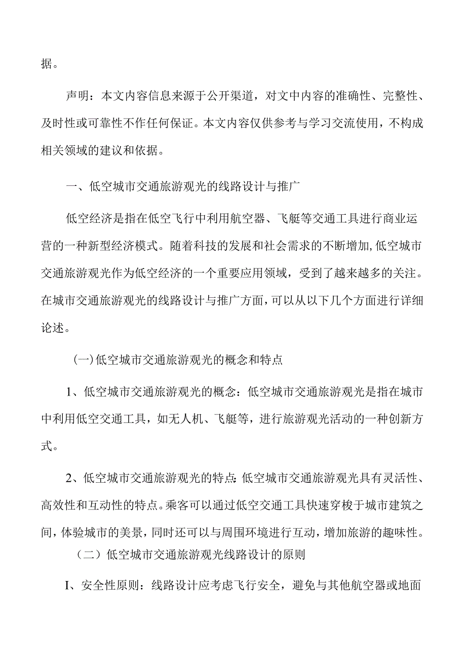 低空城市交通旅游观光的线路设计与推广分析报告.docx_第3页